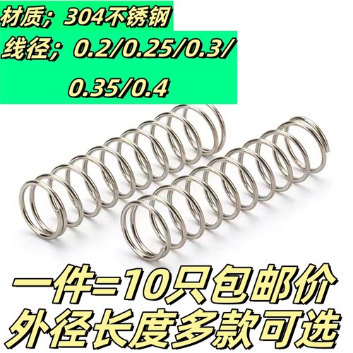 包邮304不锈钢小弹簧压力压缩簧