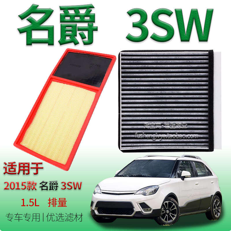 适配2015款名爵 MG 3SW 1.5L 空气滤芯空调滤清器上汽保养空气格