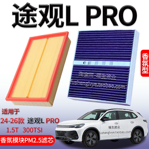 适配24-26款大众途观L PRO 1.5T 300T空气滤芯香氛模块空调滤清器
