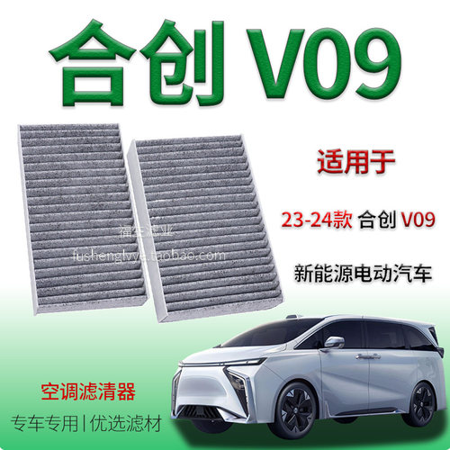 适配23-24款合创 V09 新能源空调滤芯纯电动保养冷气格保养用配件