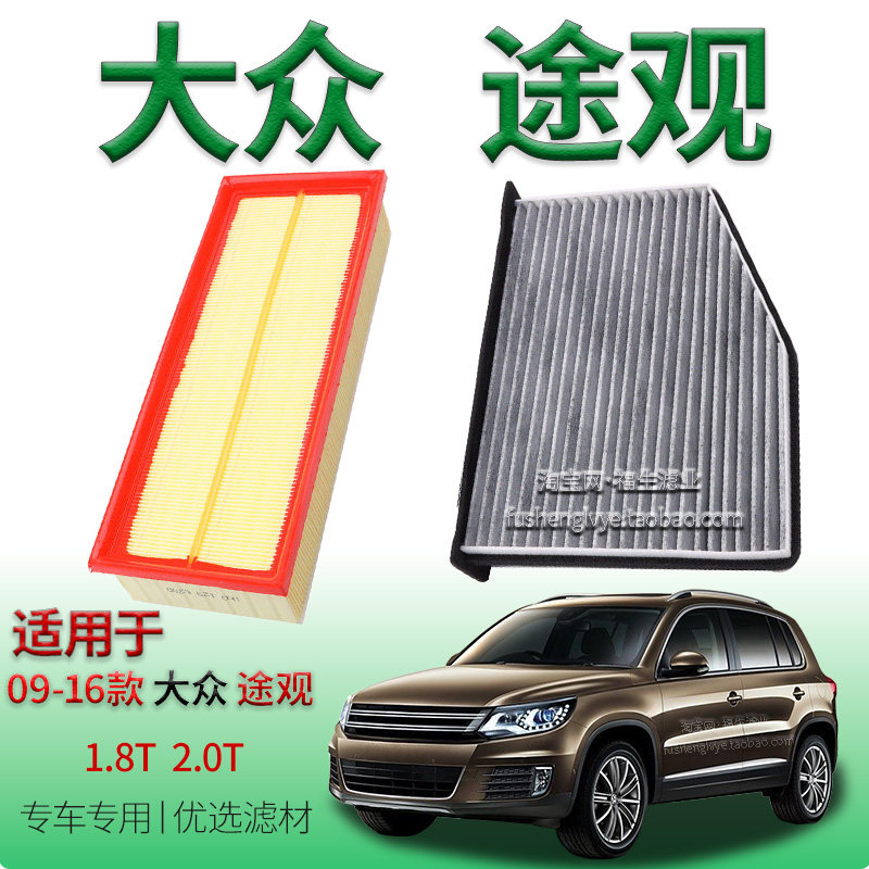 适配09-16款大众途观 1.8T 2.0T空气滤芯空调滤清器上汽保养配件