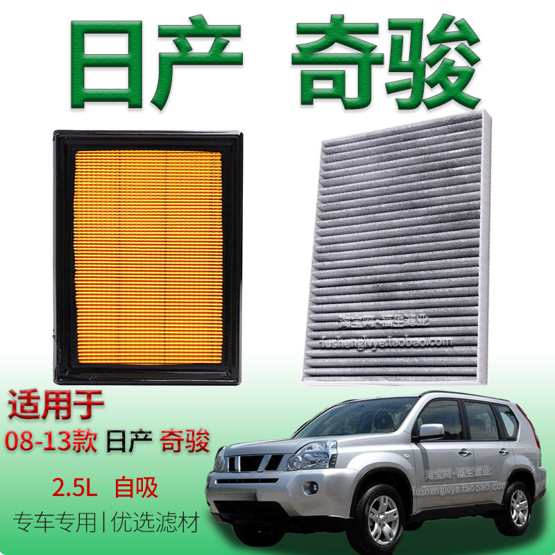 适配08-13款东风日产奇骏 2.5L 自吸空气滤芯空调滤清器保养配件