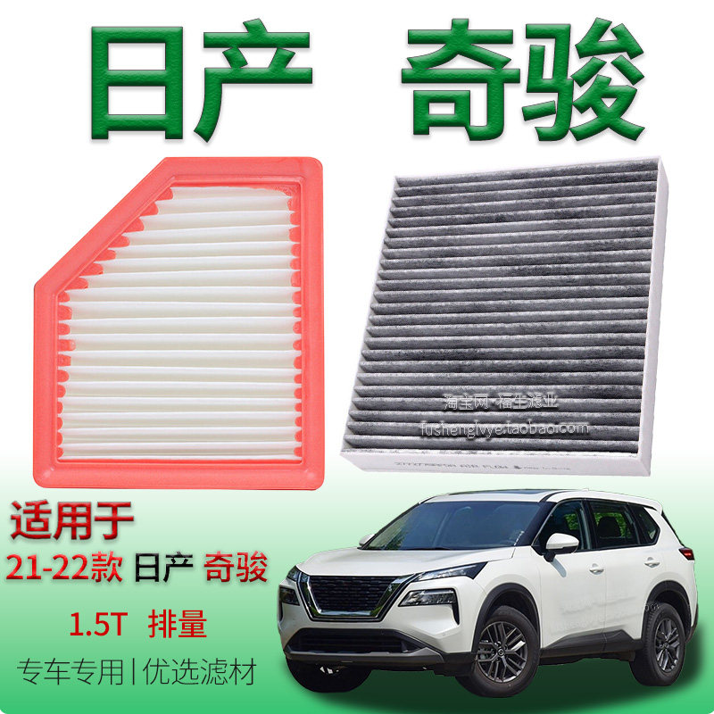适配21-22款东风日产奇骏 1.5T 空气滤芯空调滤清器保养专用配件