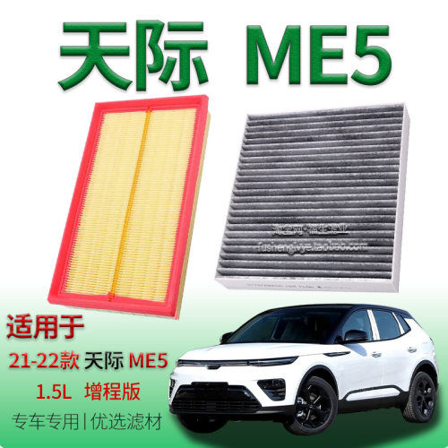 适配21-22款天际 ME5 1.5L 增程版空气滤芯空调滤清器保养冷气格