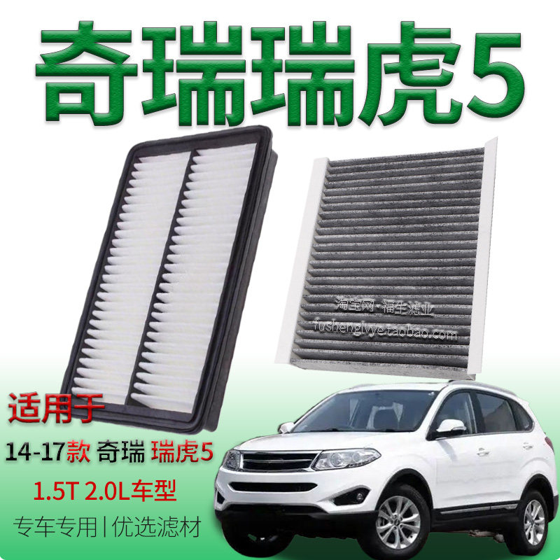 适配14-17款瑞虎5 1.5T/2.0L空气滤芯空调滤芯奇瑞专用保养滤清器