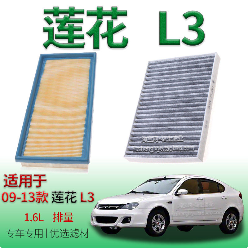 适配09-13款莲花 L3 1.6L 空气滤芯空调滤清器保养专用冷气格配件