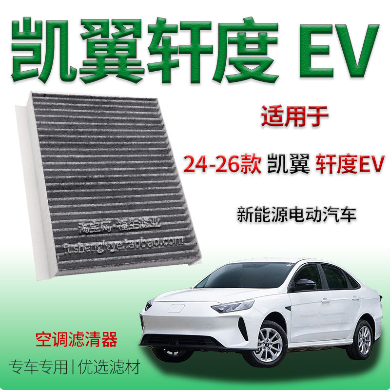 适配24-26款凯翼轩度 EV 空调滤清器保养冷气格配件专车专用车内