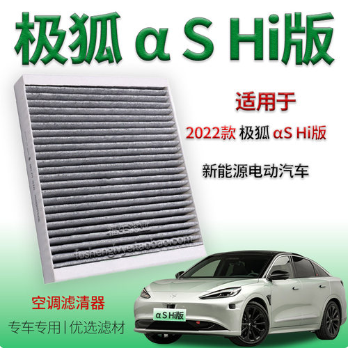 适配2022款极狐阿尔法S Hi版空调格ARCFOX αS活性炭空调滤芯网格