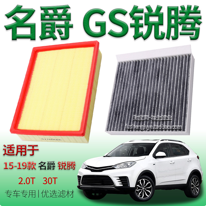 适配15-19款名爵 GS锐腾2.0T 30T空气滤芯空调滤清器上汽保养配件