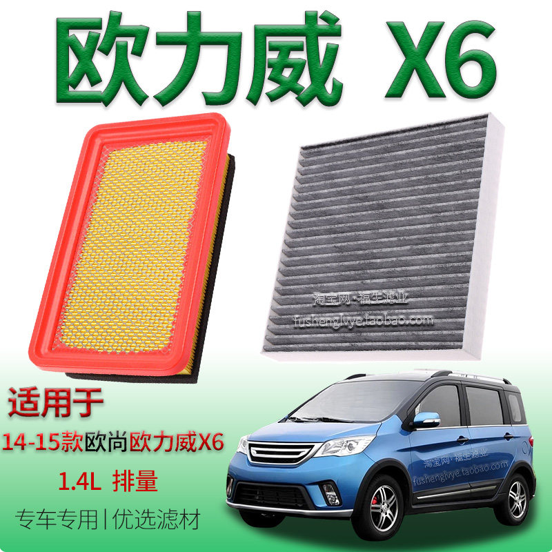 适配14-15款长安欧尚欧力威 X6 1.4L 空气滤芯空调滤清器保养配件