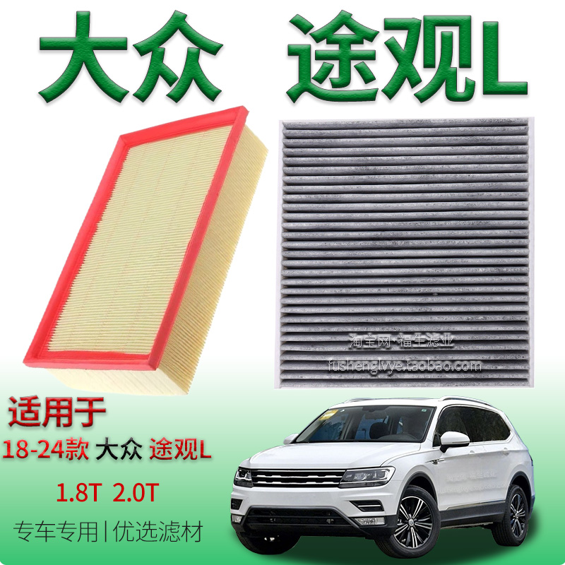 适配18-24款大众途观L 1.8T 2.0T空气滤芯空调滤清器上汽保养配件