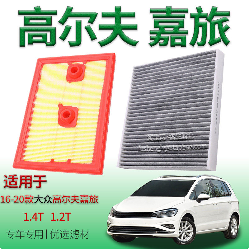 适配16-20款大众高尔夫嘉旅 1.4T 1.2T空气滤芯空调滤清器一汽用