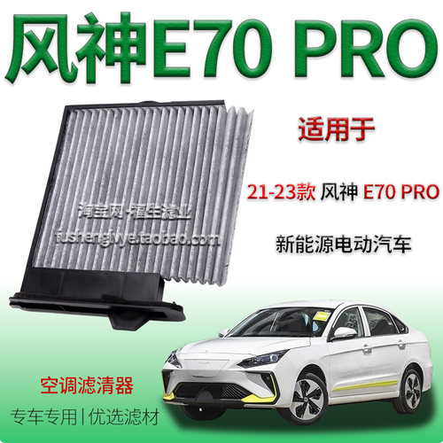 适配21-23款东风风神 E70 PRO 新能源空调滤清器保养用冷气格纯电