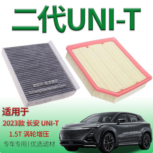 二代 适配2023款 长安 1.5T涡轮增压空气滤芯空调滤清器配件 UNI