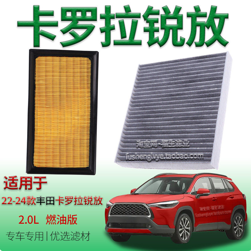 适配22-24款丰田卡罗拉锐放 2.0L 燃油版空气滤芯空调滤清器滤网