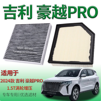 适配24款吉利豪越Pro 1.5T涡轮增压空气滤芯空调滤清器汽车空气格