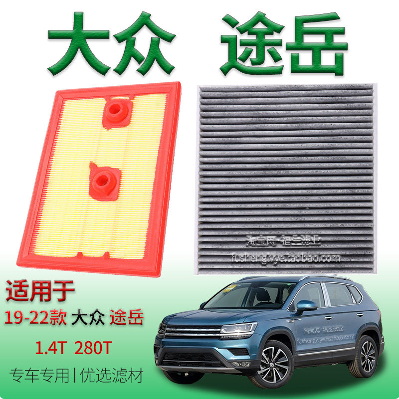 适配19-22款大众途岳 1.4T 280T空气滤芯空调滤清器上汽保养配件