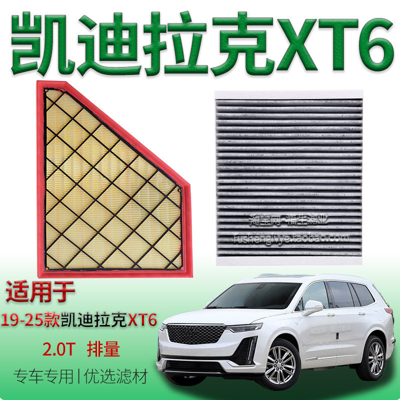 适配19-25款凯迪拉克 XT6 2.0T 空气滤芯空调滤清器保养专用配件