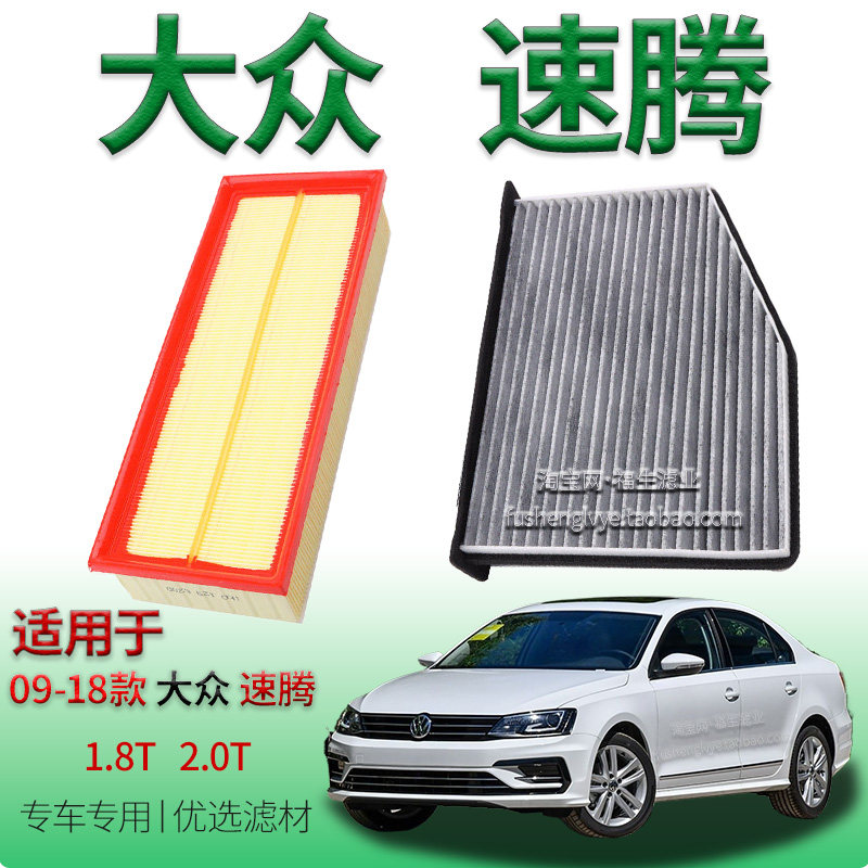 适配09-18款大众速腾 1.8T 2.0T空气滤芯空调滤清器一汽保养配件