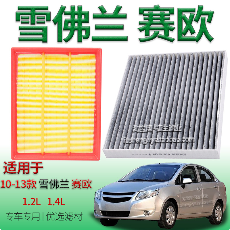 适配10-13款雪佛兰赛欧 1.2L 1.4L 空气滤芯空调滤清器保养冷气格