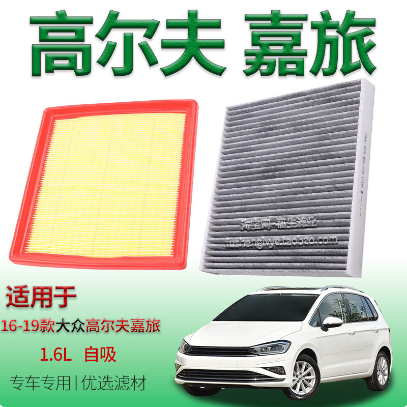 适配16-19款大众高尔夫嘉旅 1.6L 自吸空气滤芯空调滤清器一汽用