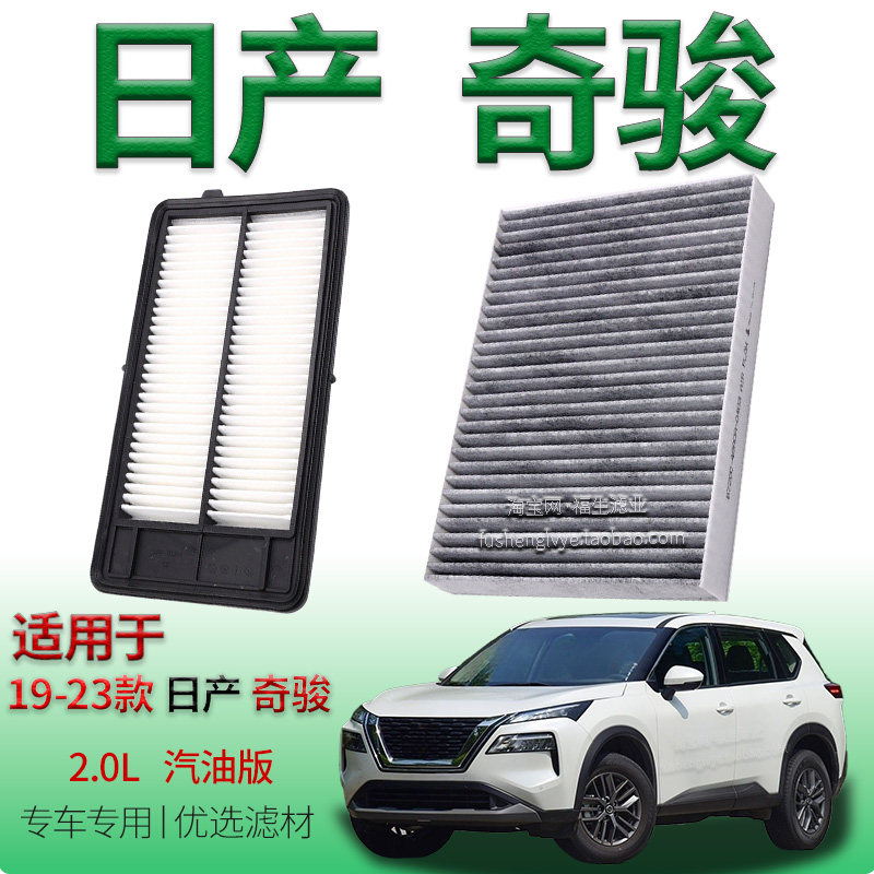 适配19-23款东风日产奇骏 2.0L 汽油版空气滤芯空调滤清器保养件