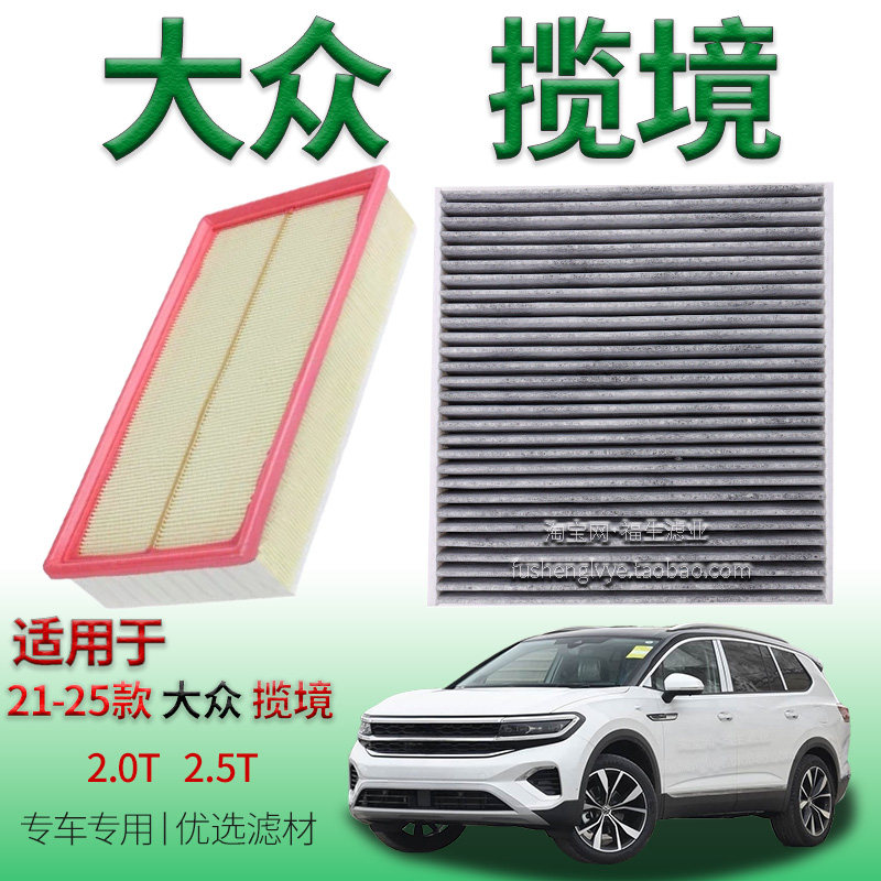 适配21-25款大众揽境 2.0T 2.5T 空气滤芯空调滤清器一汽保养用