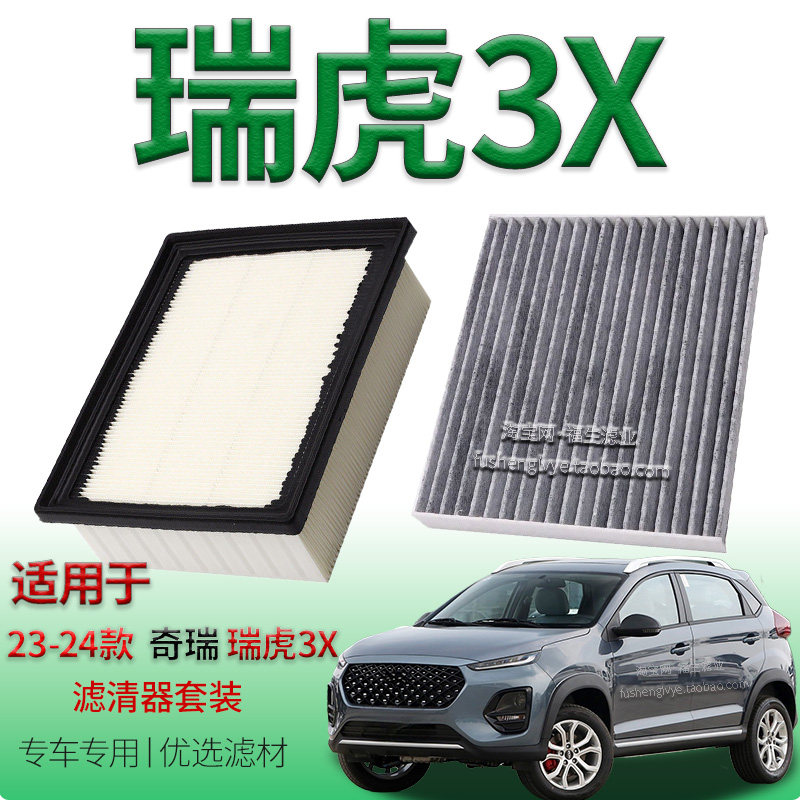 适配23-24款瑞虎3X 1.5L空气滤芯空调滤清器奇瑞汽车空滤空调滤网