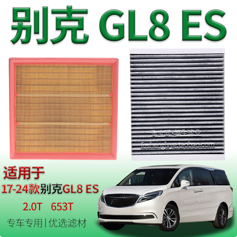 适配17-24款别克 GL8 ES 陆尊 2.0T 空气滤芯空调滤清器653T 配件