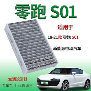 适配18 零跑S01空调滤芯 新能源汽车 活性炭空气过滤网格配件 21款