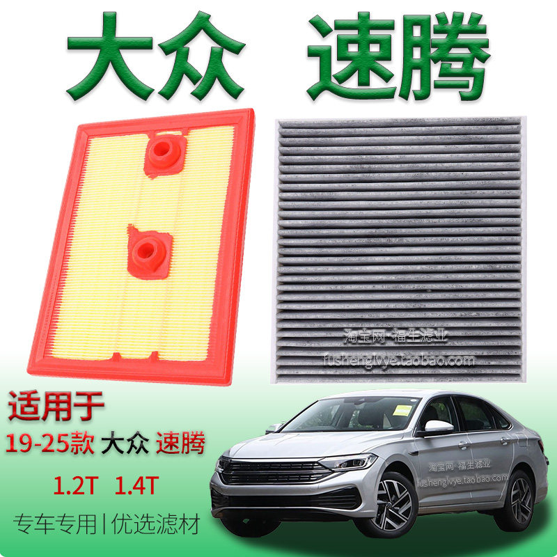 适配19-25款大众速腾 1.2T 1.4T空气滤芯空调滤清器一汽保养配件