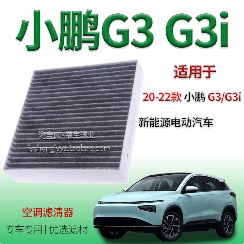小鹏G3G3i活性炭空调滤芯