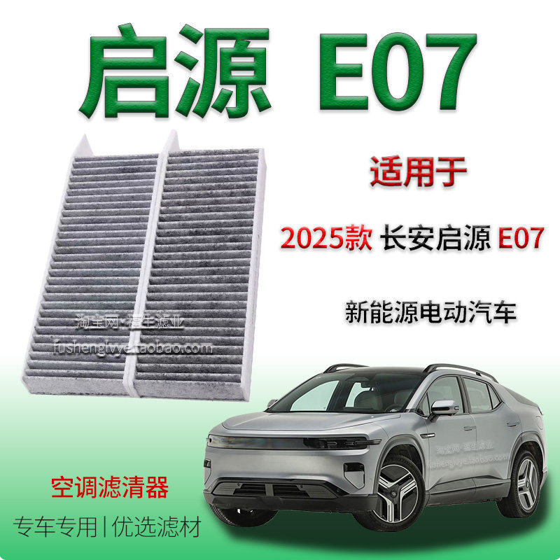 适配2025款长安启源 E07 新能源空调滤清器车内保养用冷气格配件
