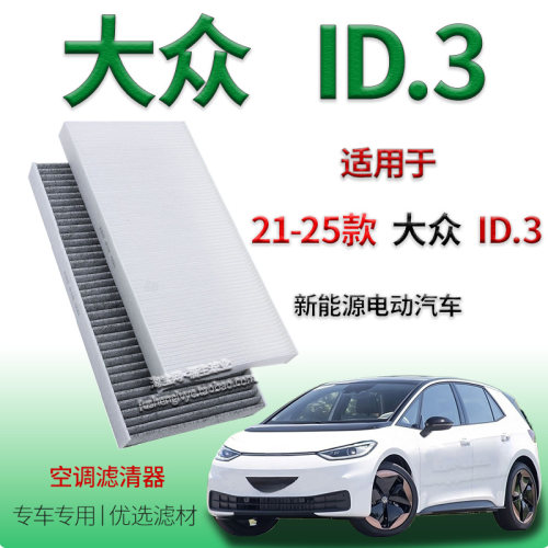 适配21-25款大众 ID.3 新能源空调滤清器上汽电动车空调保养配件