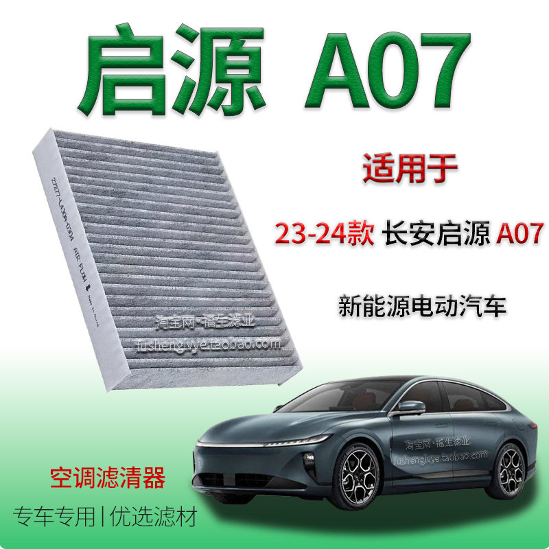 适配23-24款长安启源 A07 新能源空调滤清器车内保养用冷气格配件