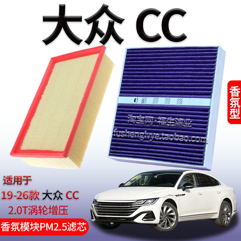 适配19-26款大众CC 2.0T涡轮增压空气滤芯香氛空调滤清器保养配件