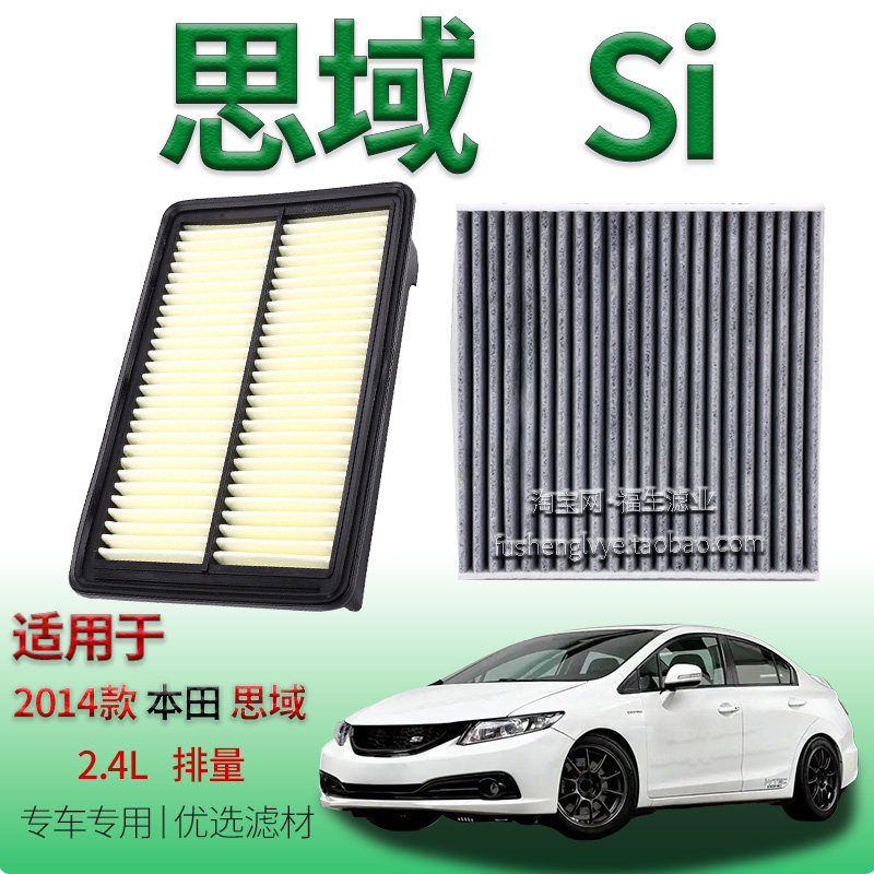 适配2014款本田思域 SI 2.4L 自吸空气滤芯空调滤清器保养冷气格