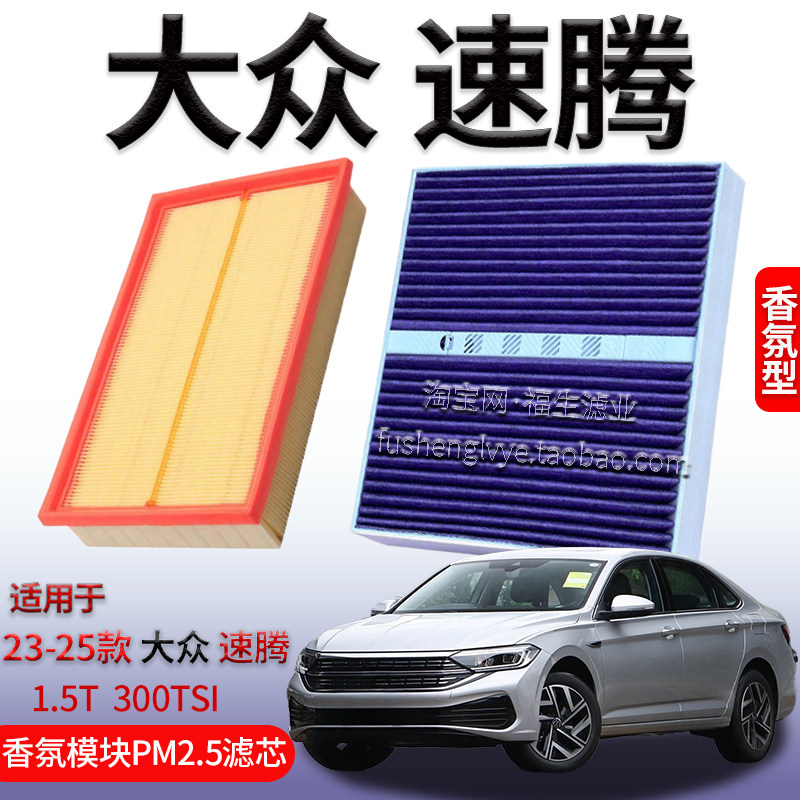 适配23-25款大众速腾 1.5T 300T 空气滤芯香氛模块空调滤清器配件