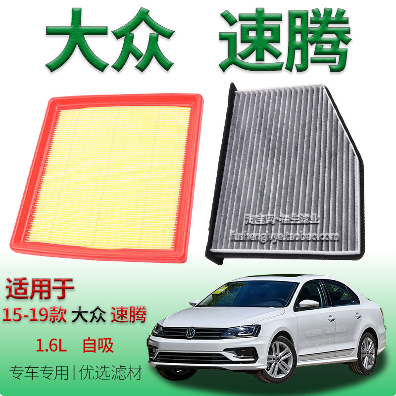 适配15-19款大众速腾 1.6L 自吸空气滤芯空调滤清器一汽保养配件