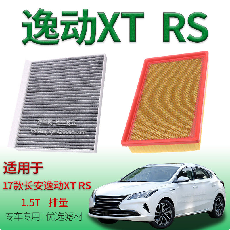 适配17款长安逸动 XT RS 1.5T 空气滤芯空调滤清器专用汽车保养件
