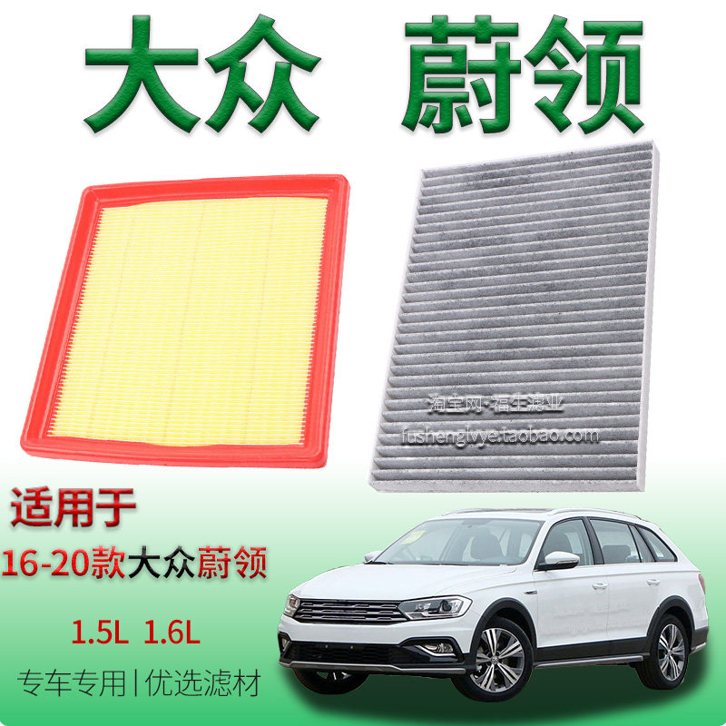 适配16-20款大众蔚领 1.5L 1.6L 空气滤芯空调滤清器一汽用保养件