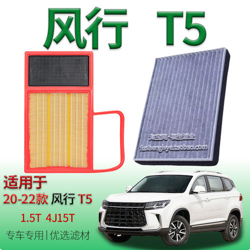 适配20-22款东风风行 T5  1.5T 4J15T 空气滤芯空调滤清器保养件