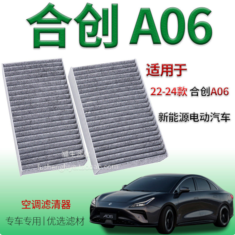 适配22-24款合创A06 空调滤芯 新能源电动汽车活性炭空气过滤网格