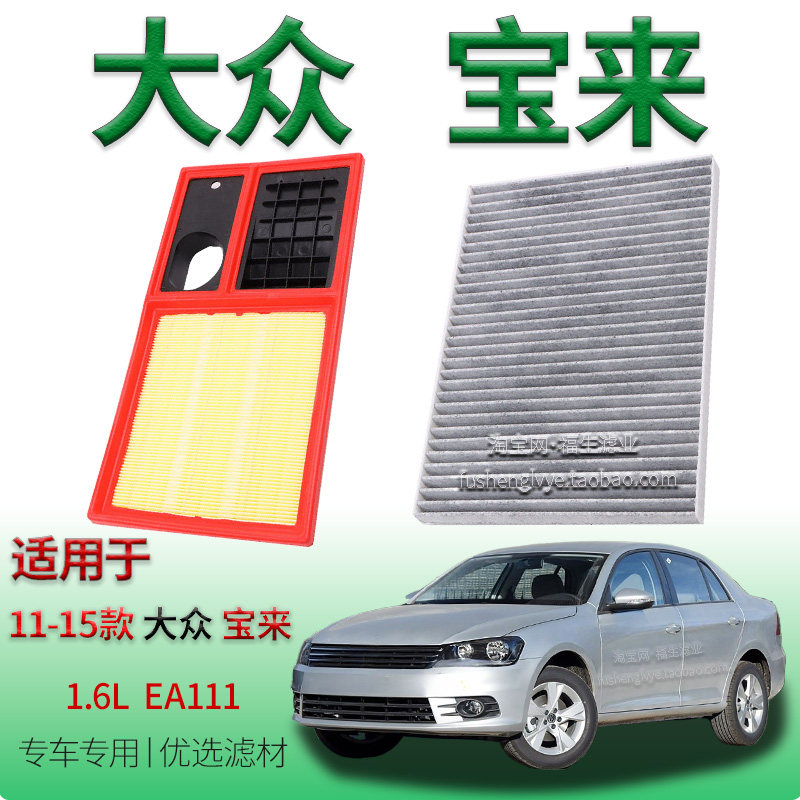 适配11-15款大众宝来 1.6L 自吸EA111空气滤芯空调滤清器一汽配件