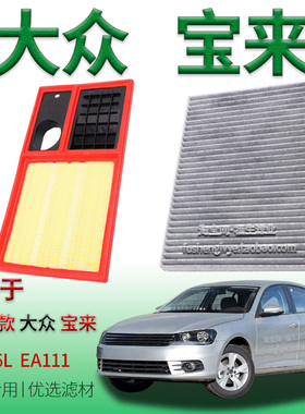 适配11-15款大众宝来 1.6L 自吸EA111空气滤芯空调滤清器一汽配件