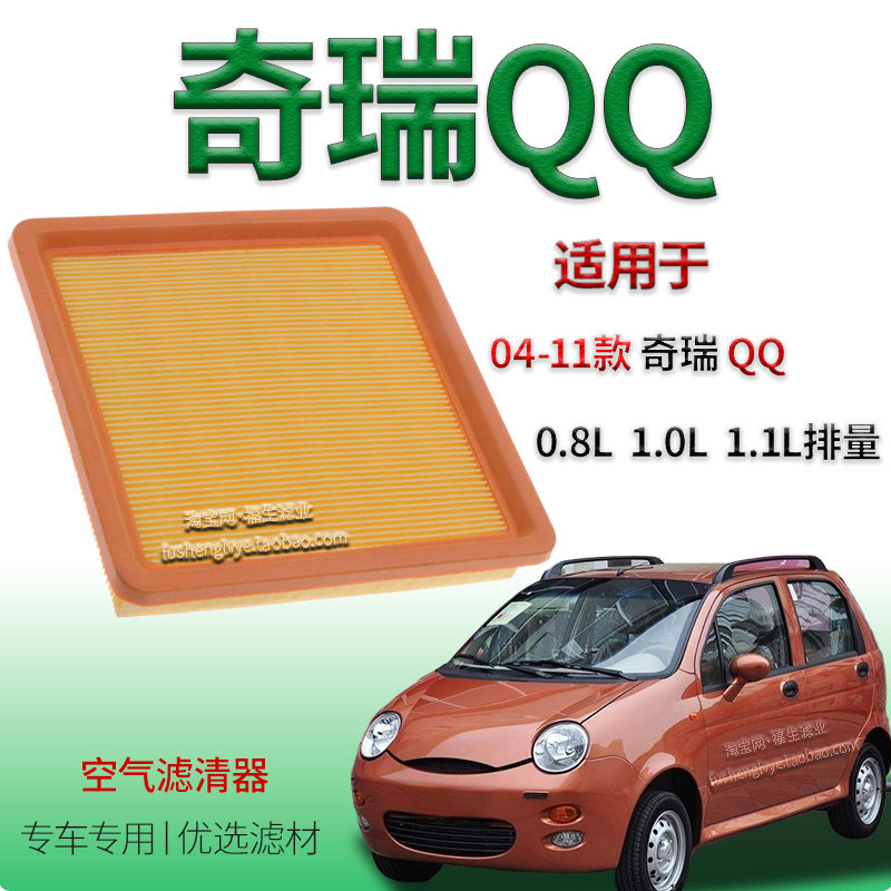 适配04-11款奇瑞QQ 0.8L 1.0L 1.1L空气滤芯奇瑞专用空气滤清器网