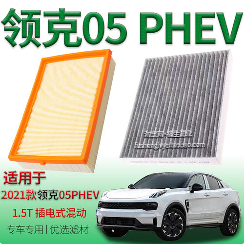 适配2021款领克05 PHEV 1.5T 插电式混动空气滤芯空调滤清器配件
