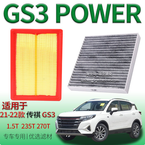适配21-22款传祺 GS3 POWER 1.5T 235T 270T 空气滤芯空调滤清器