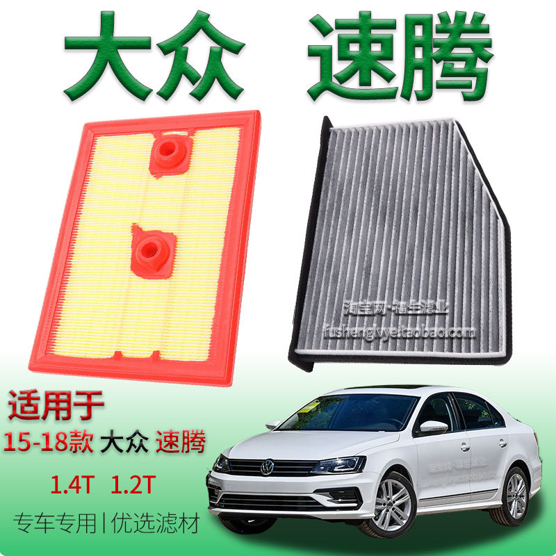 适配15-18款大众速腾 1.4T 1.2T空气滤芯空调滤清器一汽保养配件