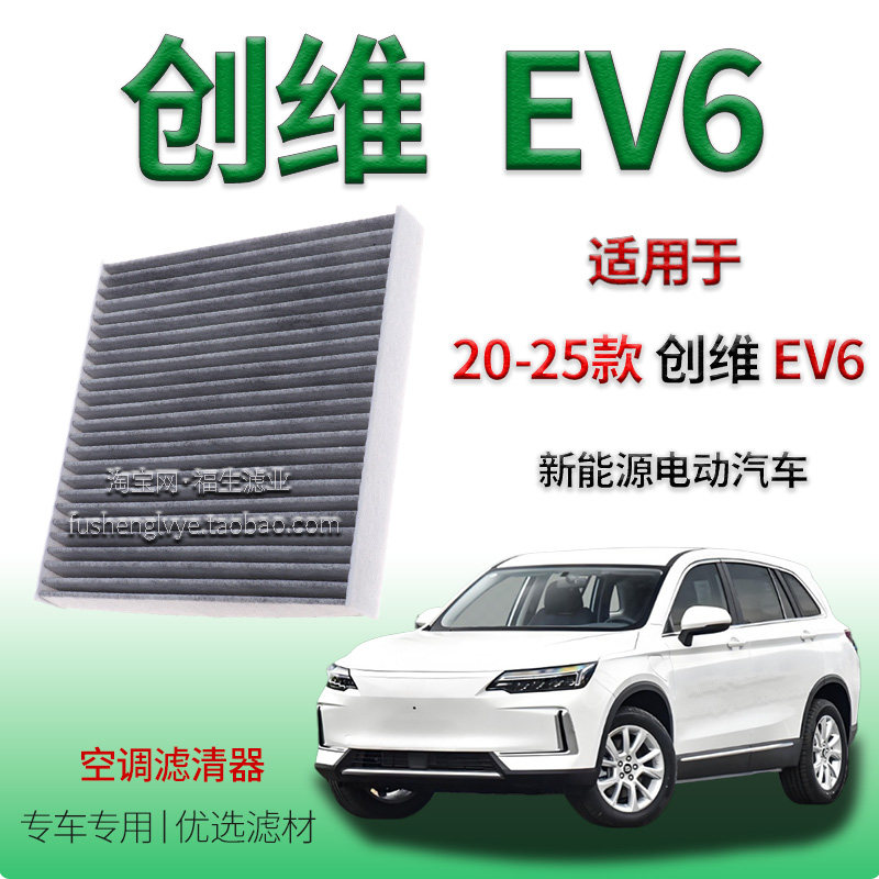 适配20-25款创维 EV6 新能源空调滤清器车内保养用冷气格配件纯电